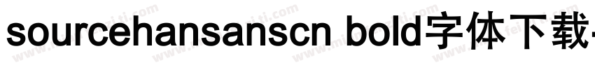 sourcehansanscn bold字体下载字体转换